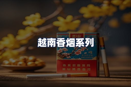 越南香烟系列