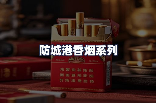 防城港香烟系列